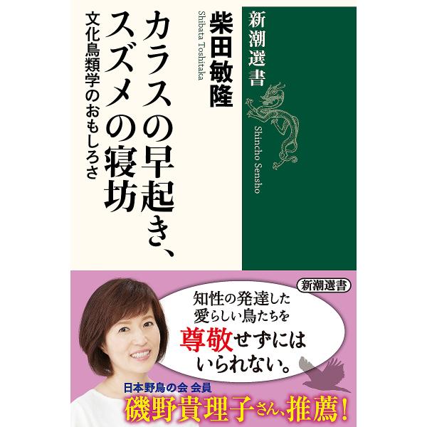 著:柴田敏隆出版社:新潮社発売日:2002年07月シリーズ名等:新潮選書キーワード:カラスの早起き、スズメの寝坊文化鳥類学のおもしろさ柴田敏隆 からすのはやおきすずめのねぼうぶんか カラスノハヤオキスズメノネボウブンカ しばた としたか シ...