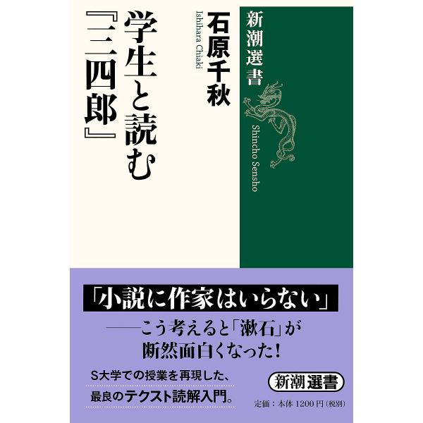 学生と読む『三四郎』/石原千秋