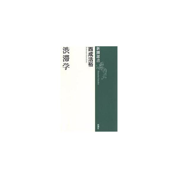 渋滞学/西成活裕