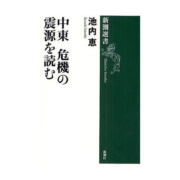 中東 危機の震源を読む/池内恵