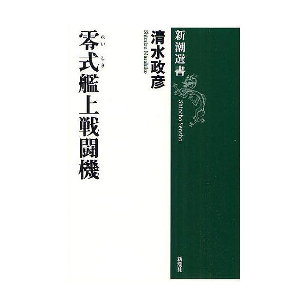 零式艦上戦闘機/清水政彦