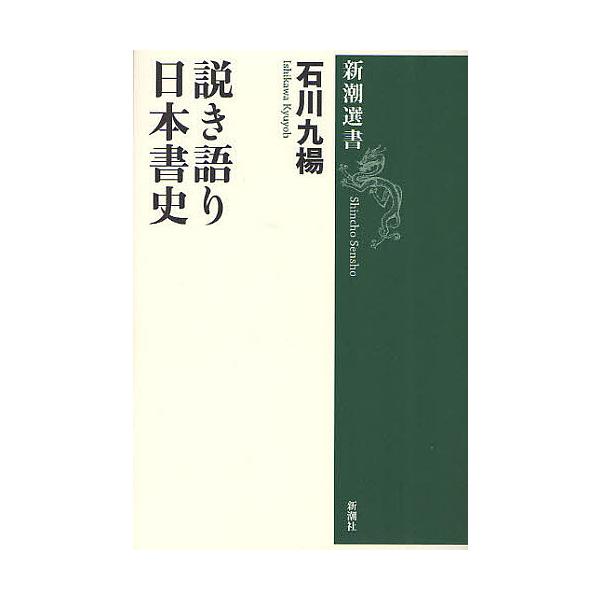 著:石川九楊出版社:新潮社発売日:2011年12月シリーズ名等:新潮選書キーワード:説き語り日本書史石川九楊 ときがたりにほんしよししんちようせんしよ トキガタリニホンシヨシシンチヨウセンシヨ いしかわ きゆうよう イシカワ キユウヨウ