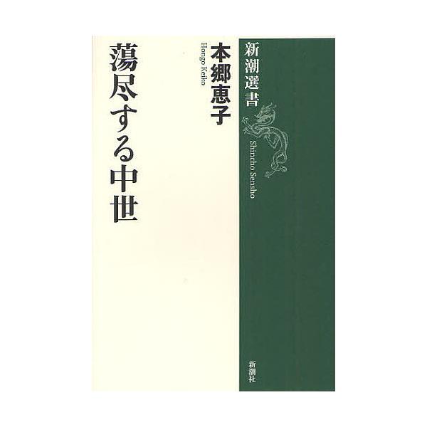 蕩尽する中世/本郷恵子
