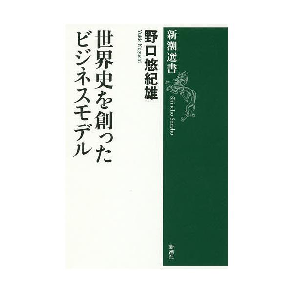 世界史を創ったビジネスモデル/野口悠紀雄
