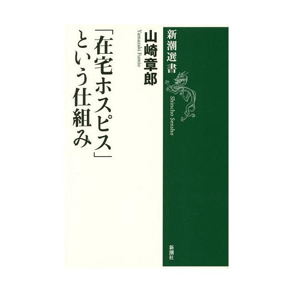 著:山崎章郎出版社:新潮社発売日:2018年03月シリーズ名等:新潮選書キーワード:「在宅ホスピス」という仕組み山崎章郎 ざいたくほすぴすというしくみしんちようせんしよ ザイタクホスピストイウシクミシンチヨウセンシヨ やまざき ふみお ヤマ...