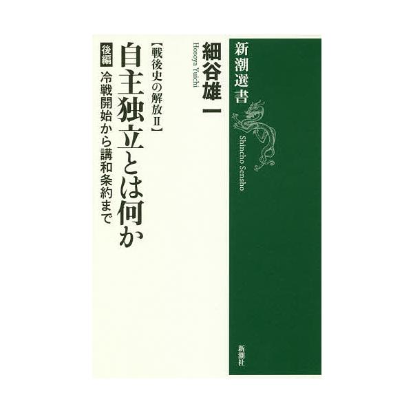 著:細谷雄一出版社:新潮社発売日:2018年07月シリーズ名等:新潮選書 戦後史の解放 ２キーワード:自主独立とは何か後編細谷雄一 じしゆどくりつとわなにか２ ジシユドクリツトワナニカ２ ほそや ゆういち ホソヤ ユウイチ