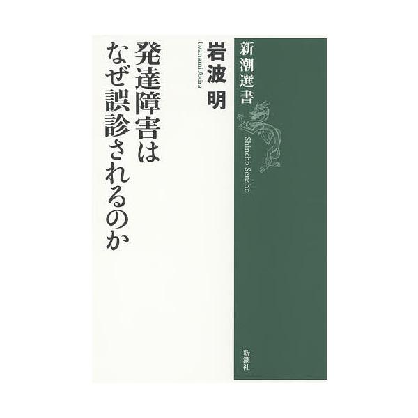 発達障害はなぜ誤診されるのか/岩波明
