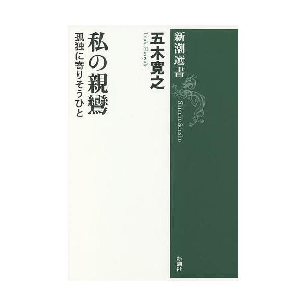 ※商品画像はイメージや仮デザインが含まれている場合があります。帯の有無など実際と異なる場合があります。著:五木寛之出版社:新潮社発売日:2021年10月シリーズ名等:新潮選書キーワード:私の親鸞孤独に寄りそうひと五木寛之 わたしのしんらんわ...