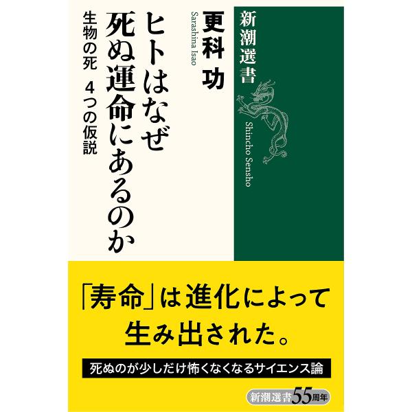 ヒトはなぜ死ぬ運命にあるのか 生物の死4つの仮説/更科功