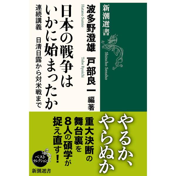 日本の戦争はいかに始まったか 連続講義日清日露から対米戦まで/波多野澄雄/戸部良一