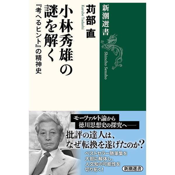 小林秀雄の謎を解く 『考へるヒント』の精神史/苅部直