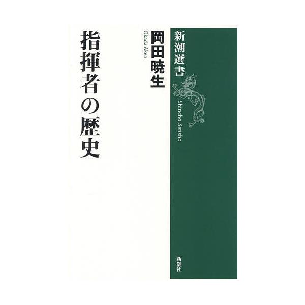 指揮者の歴史/岡田暁生