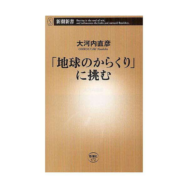 「地球のからくり」に挑む/大河内直彦