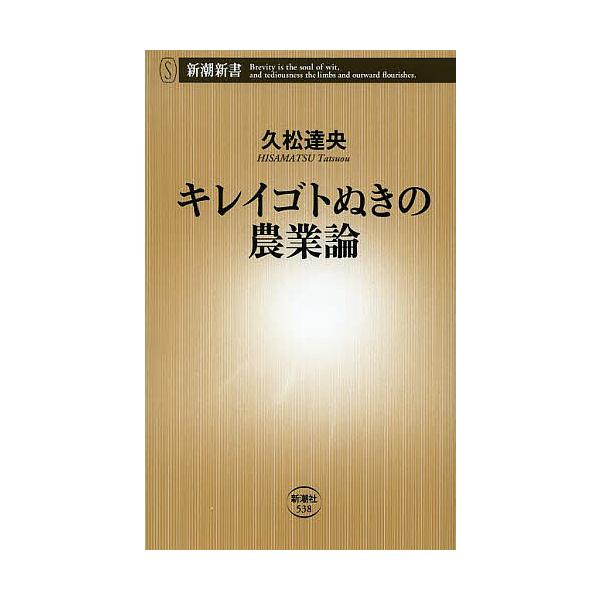 キレイゴトぬきの農業論（新潮新書）