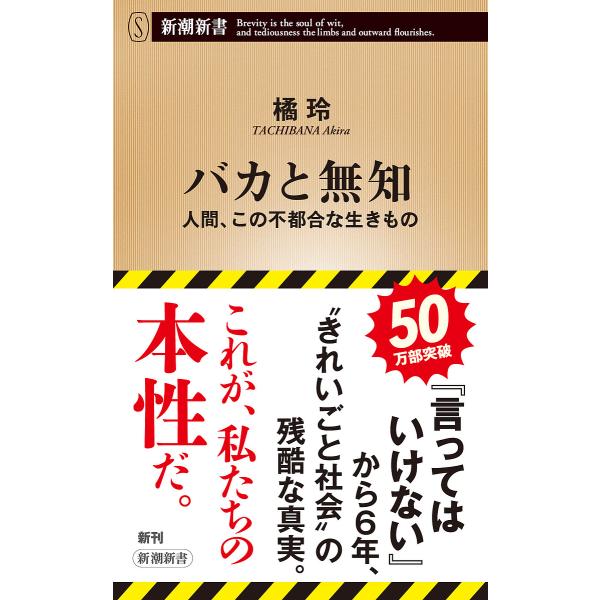 ※商品画像はイメージや仮デザインが含まれている場合があります。帯の有無など実際と異なる場合があります。著:橘玲出版社:新潮社発売日:2022年10月シリーズ名等:新潮新書 ９６８キーワード:バカと無知人間、この不都合な生きもの橘玲 ばかとむ...