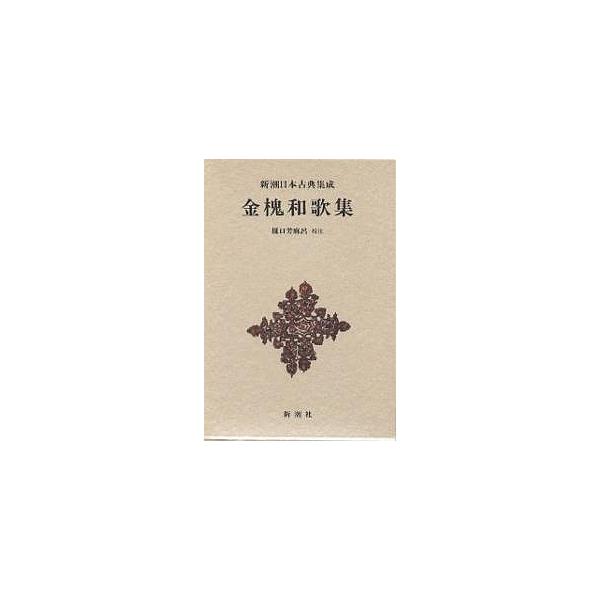 金槐和歌集/源実朝/樋口芳麻呂