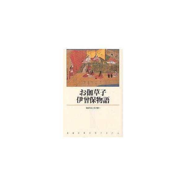 お伽草子・伊曾保物語