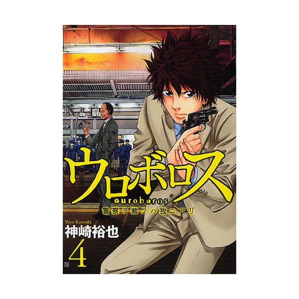 日曜はクーポン有 ウロボロス 警察ヲ裁クハ我ニアリ ４ 神崎裕也 Bookfan Paypayモール店 通販 Paypayモール
