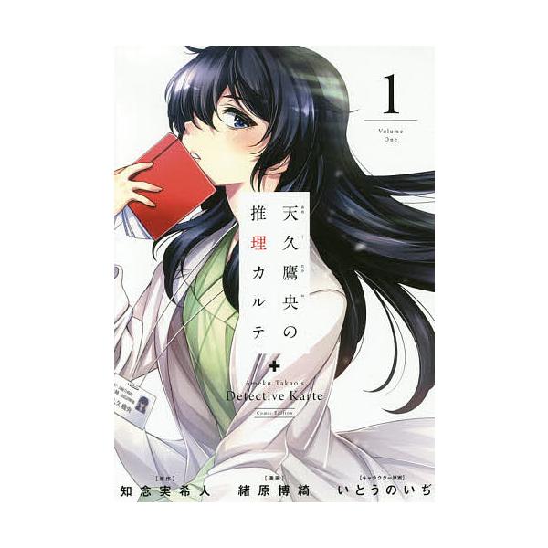 毎日クーポン有 天久鷹央の推理カルテ １ 緒原博綺 知念実希人 Bookfan Paypayモール店 通販 Paypayモール