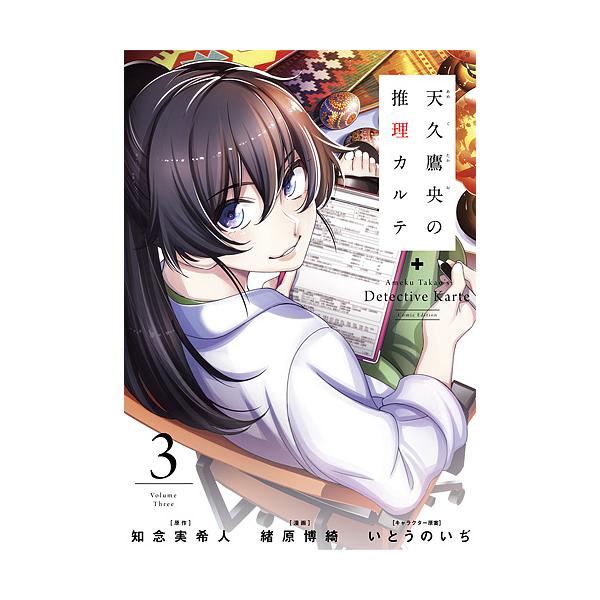 毎日クーポン有 天久鷹央の推理カルテ ３ 緒原博綺 知念実希人 Bookfan Paypayモール店 通販 Paypayモール