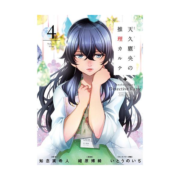 日曜はクーポン有 天久鷹央の推理カルテ ４ 緒原博綺 知念実希人 Bookfan Paypayモール店 通販 Paypayモール