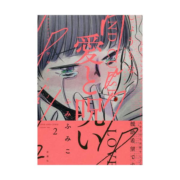 愛と呪い ２ ふみふみこ Buyee Buyee 日本の通販商品 オークションの代理入札 代理購入