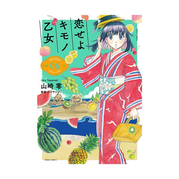 条件付 10 相当 恋せよキモノ乙女 6 山崎零 コバヤシクミ 条件はお店topで Bk Bookfan 送料無料店 通販 Yahoo ショッピング