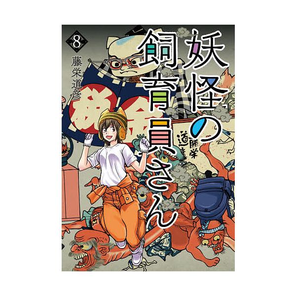 妖怪の飼育員さん 8/藤栄道彦