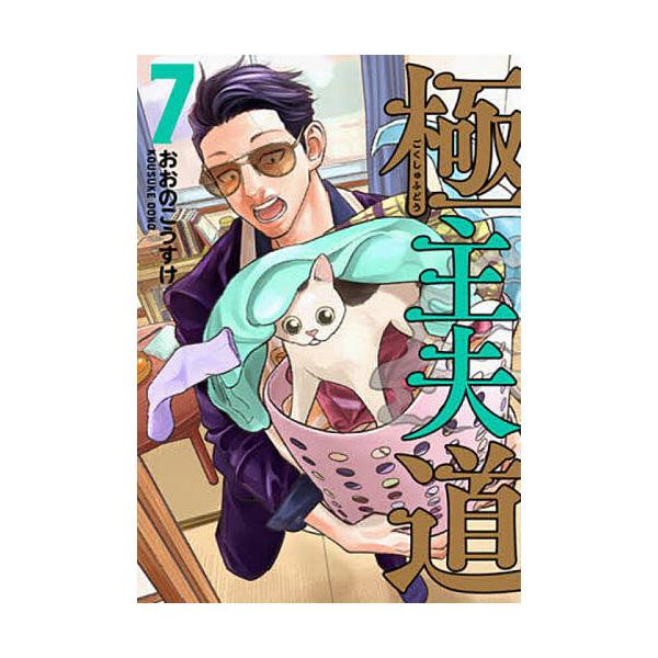 極主夫道 7