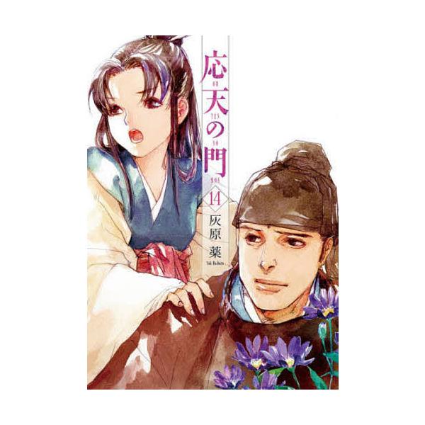 応天の門 14/灰原薬