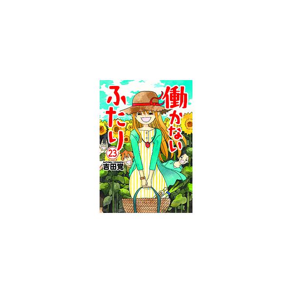 働かないふたり 23/吉田覚