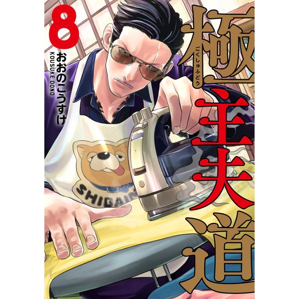 極主夫道 8