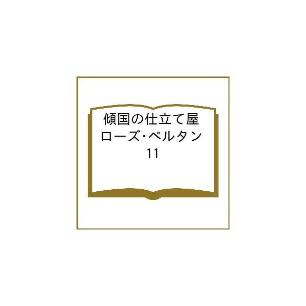 [Release date: March 9, 2026]※商品画像はイメージや仮デザインが含まれている場合があります。帯の有無など実際と異なる場合があります。出版社:新潮社発売日:2026年03月09日シリーズ名等:バンチコミックスキーワ...