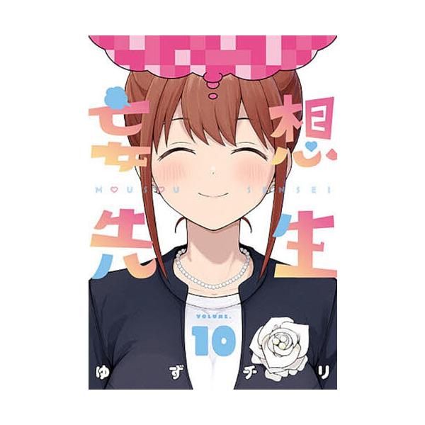 妄想先生 10