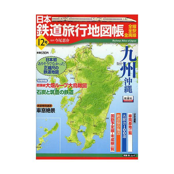 【条件付+10%相当】日本鉄道旅行地図帳 12 九州 沖縄【条件はお店TOPで】