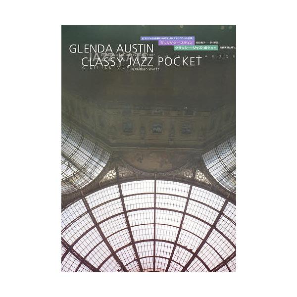 出版社:全音楽譜出版社発売日:1998年04月キーワード:楽譜クラッシー・ジャズ・ポケット がくふくらつしーじやずぽけつと ガクフクラツシージヤズポケツト ぐれんだ お−すていん Ｇ や グレンダ オ−ステイン Ｇ ヤ