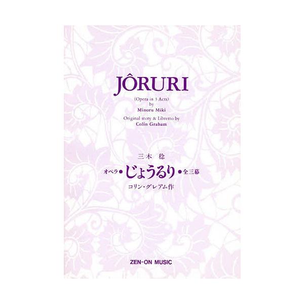 オペラ「じょうるり」リブレット
