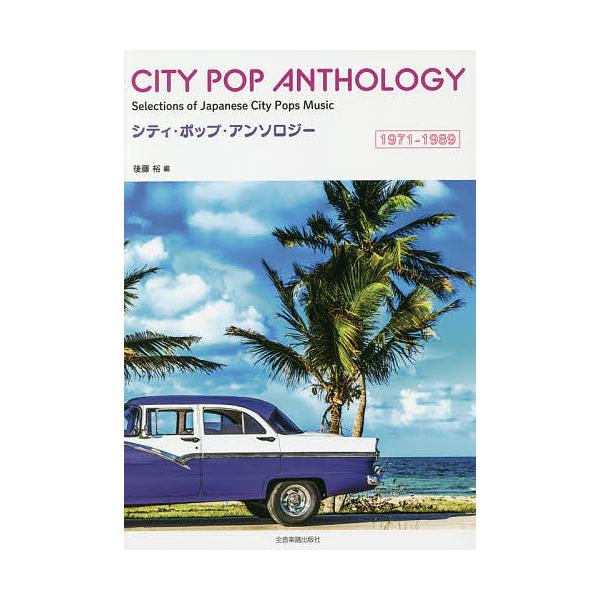 毎日クーポン有 楽譜 シティ ポップ アンソロジー 後藤裕 Bookfan Paypayモール店 通販 Paypayモール
