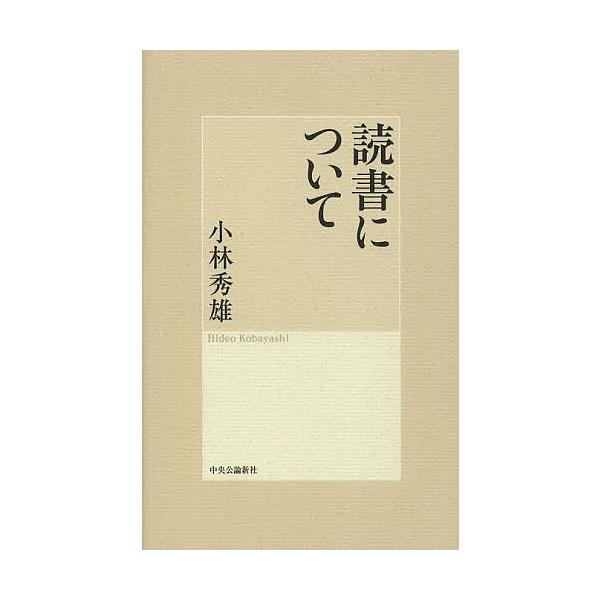 読書について/小林秀雄