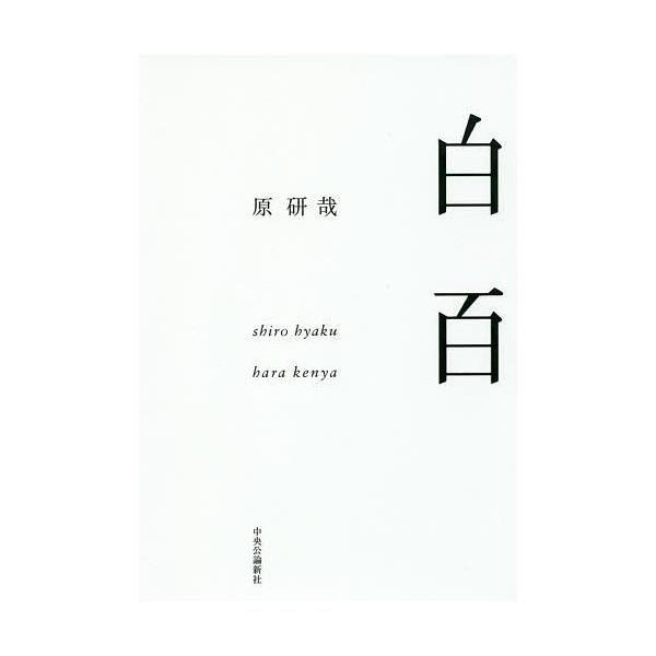 白百/原研哉