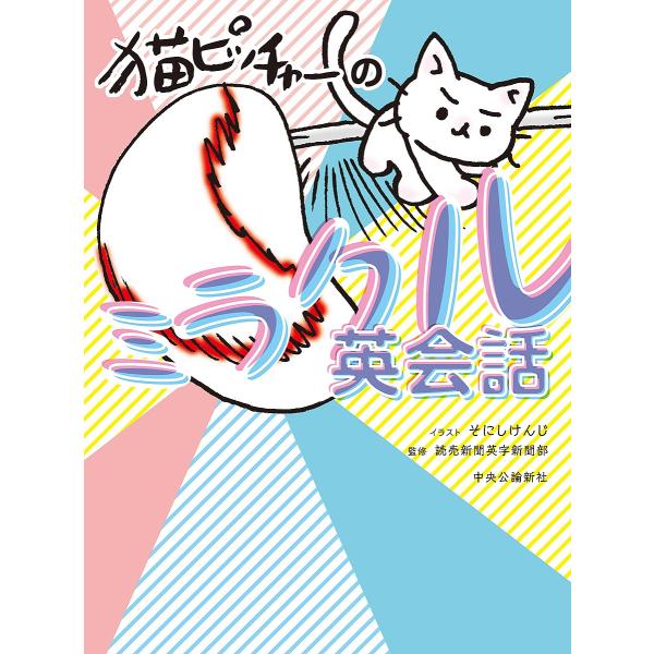 猫ピッチャーのミラクル英会話 そにしけんじ 読売新聞英字新聞部 Bookfan Paypayモール店 通販 Paypayモール