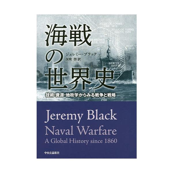 海戦の世界史 技術・資源・地政学からみる戦争と戦略/ジェレミー・ブラック/矢吹啓