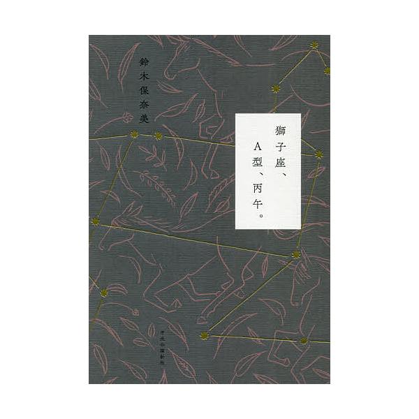 獅子座、A型、丙午。/鈴木保奈美
