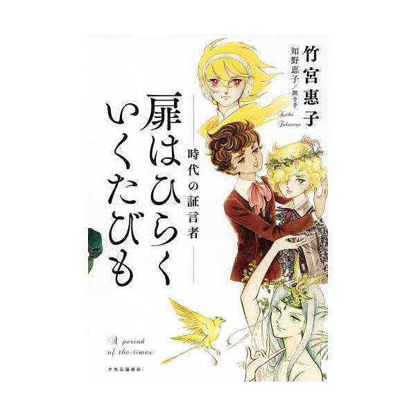 扉はひらくいくたびも 時代の証言者/竹宮惠子/知野恵子