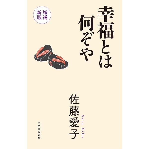 条件付 10 相当 幸福とは何ぞや 佐藤愛子 条件はお店topで Bk Bookfan 送料無料店 通販 Yahoo ショッピング
