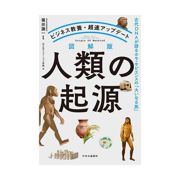図解版人類の起源 古代DNAが語るホモ・サピエンスの「大いなる旅」 ビジネス教養・超速アップデート/篠田謙一/代々木アニメーション学院
