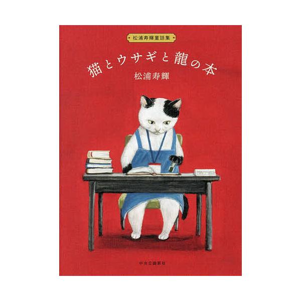 ※商品画像はイメージや仮デザインが含まれている場合があります。帯の有無など実際と異なる場合があります。著:松浦寿輝出版社:中央公論新社発売日:2025年12月キーワード:猫とウサギと龍の本松浦寿輝童話集松浦寿輝 ねことうさぎとりゆうのほん ...