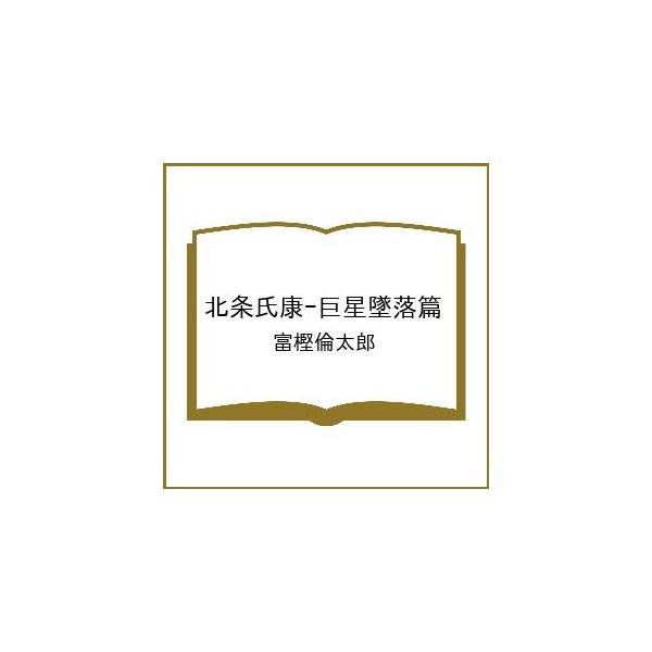 [Release date: February 20, 2026]※商品画像はイメージや仮デザインが含まれている場合があります。帯の有無など実際と異なる場合があります。富樫倫太郎出版社:中央公論新社発売日:2026年02月20日キーワード:...