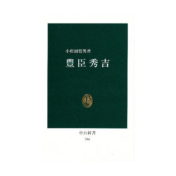 豊臣秀吉/小和田哲男