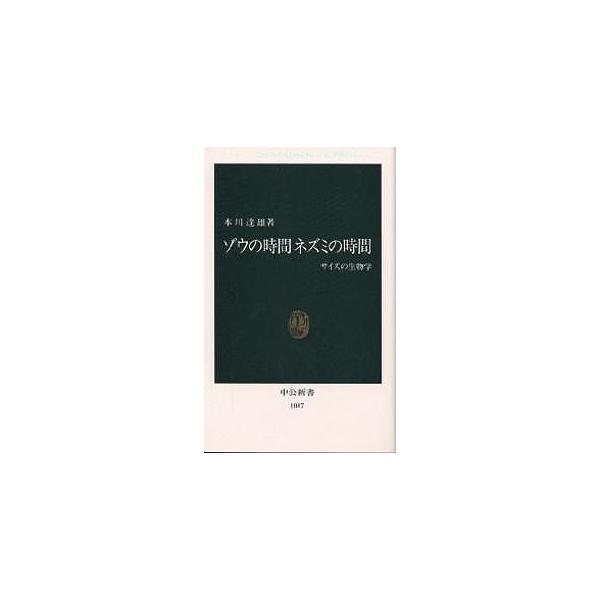 ゾウの時間ネズミの時間 サイズの生物学/本川達雄